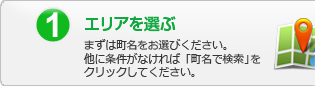 1.エリアを選ぶ：まずはエリアをお選びください。他に条件がなければ「エリアで検索」をクリックしてください。