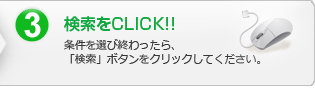 3.検索をクリック：条件を選び終わったら、「検索」ボタンをクリックしてください。