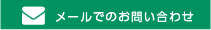 メールでのお問い合わせ