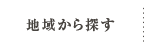 地域から探す