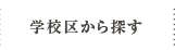 学校区から探す