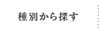 種別から探す