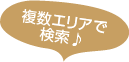 複数エリアで検索！