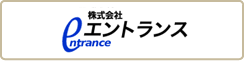 株式会社エントランス