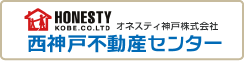 西神戸不動産センター | オネスティ神戸株式会社