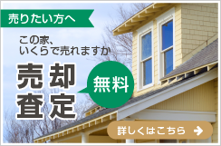 売りたい方へ:無料売却査定