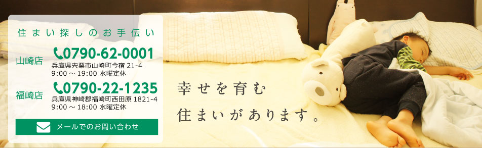 住まい探しのお手伝い｜株式会社ファースト商事 山崎店・福崎店
