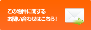 この物件について問い合わせる