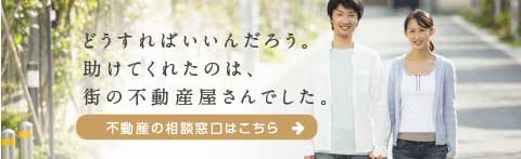 悩んだ時、困った時の不動産の相談窓口はこちら